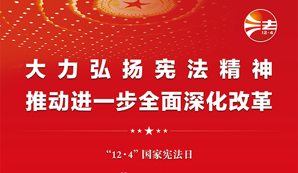 宪法宣传周｜2024年“宪法宣传周”来了！